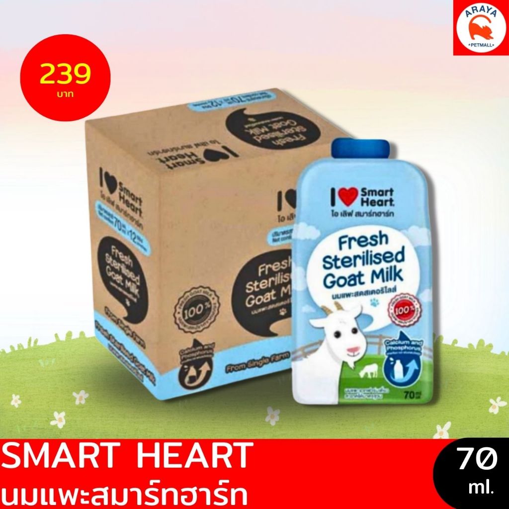 *กล่อง 12ซองX 70ml.* นมแพะ Smart Heart
