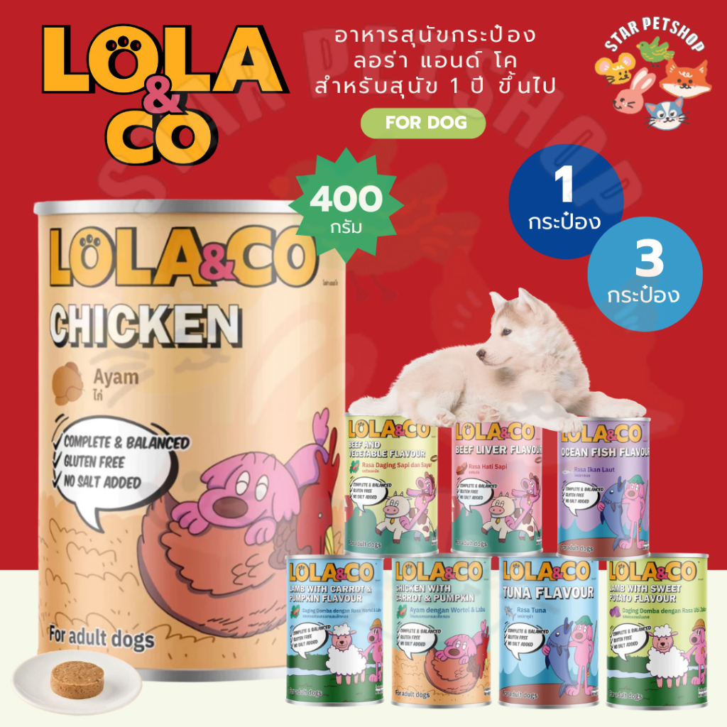 Lola&Co โลล่าแอนด์โค อาหารเปียก สำหรับสุนัข แบบกระป๋อง สำหรับสุนัข 1 ปีขึ้นไป ขนาด 400 กรัม {1,3 กระป๋อง}