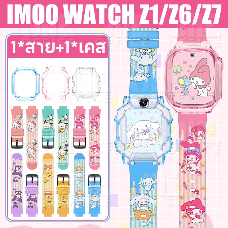 【เคส+สาย】imoo Z1 Z6 Z7 Sanrio สายนาฬิกา🔥สำหรับ IMOO Z1/Z6/Z7 เคสนาฬิกา+TPU ซิลิโคนนิ่มสาย🔥สาย+เคส ไอโม่ Z7 Z1 Z6