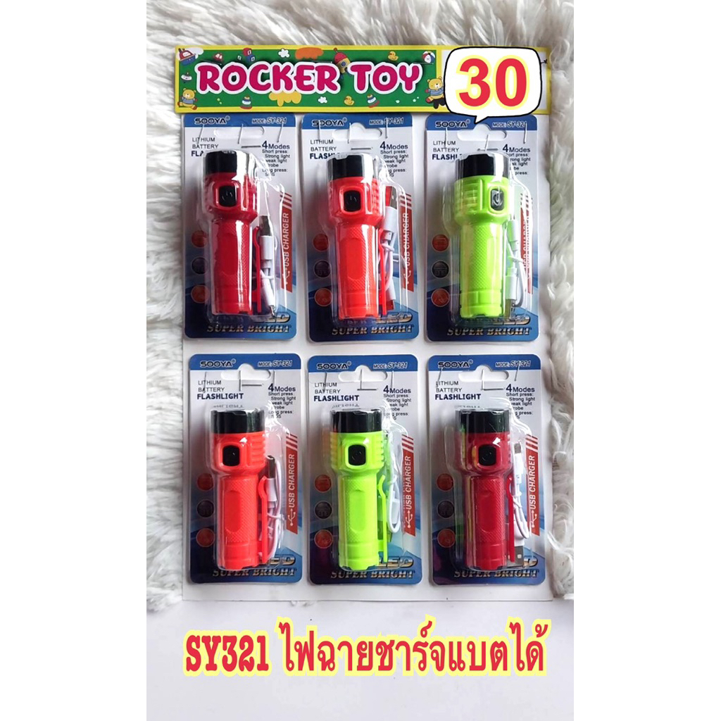 ขายยกแผง-ไฟฉายชาร์ตไฟได้(พร้อมสายชาร์ต)30บ