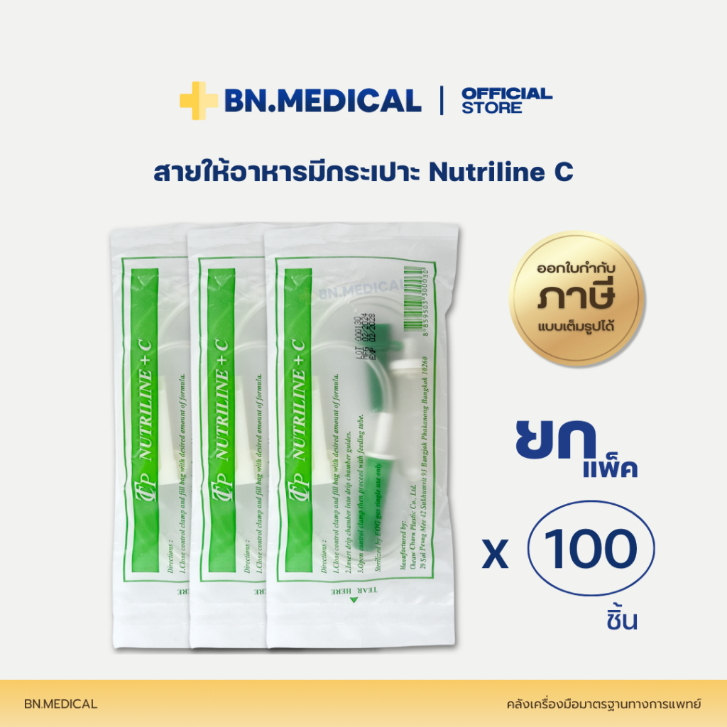 สายให้อาหารมีกระเปาะ (แพ็ค 20 60 100 เส้น) feeding tube Nutriline + C