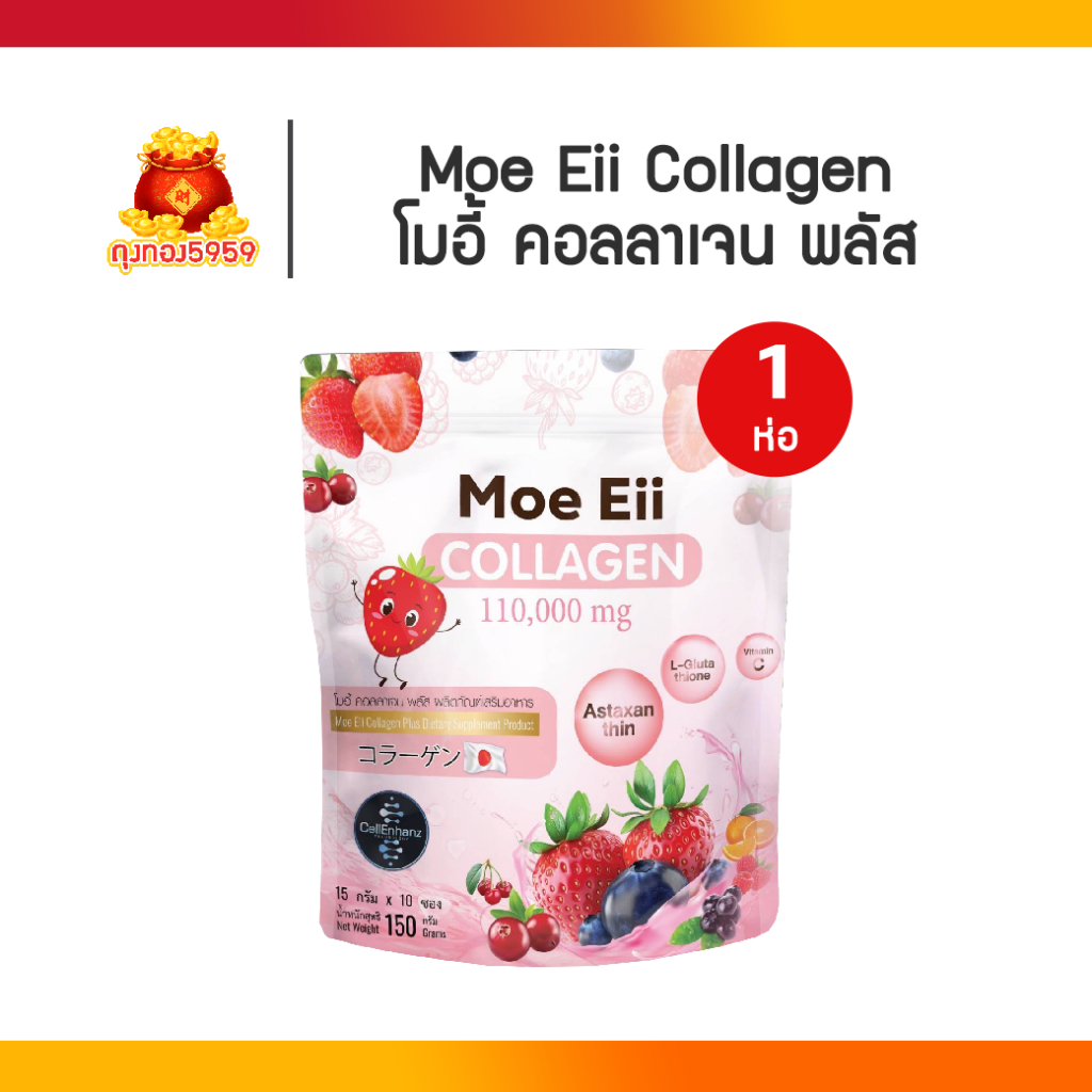 Moe Eii Collagen Plus โมอี้ คอลลาเจนพลัส คอลลาเจนผสมกลูต้า ชงดื่ม 1 ห่อ 10 ซอง