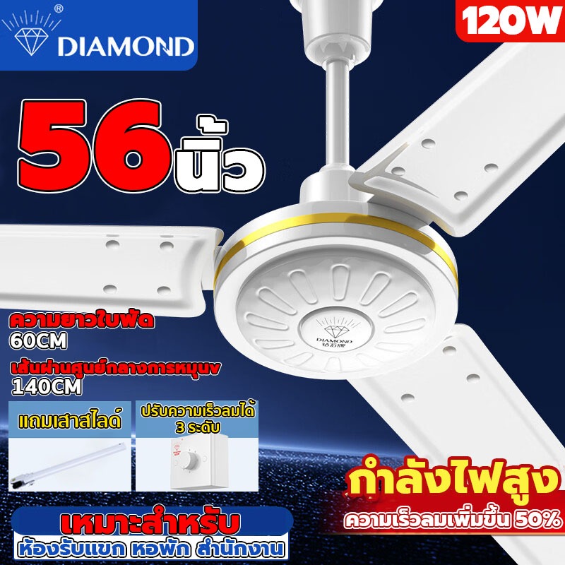 พัดลมเพดาน 56 นิ้ว ราคาถูกที่สุดในประเทศไทย พัดลมเพดาน56" สีขาว พัดลมติดเพดาน พัดลมเพดาน 3 เกียร์ลม 