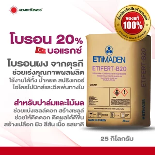 ปุ๋ยผง โบรอน20% ยี่ห้อ Etimadenตุรกี ขนาด 20 กกละลายน้ำ100% ช่วยติดผลพืชตระกูลปาล์มสร้างน้ำมันปาล์ม