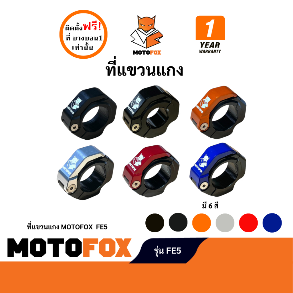 MOTOFOX FE5 ที่แขวนของพับได้ CNC อลูมิเนียม มีให้เลือก 6 สี