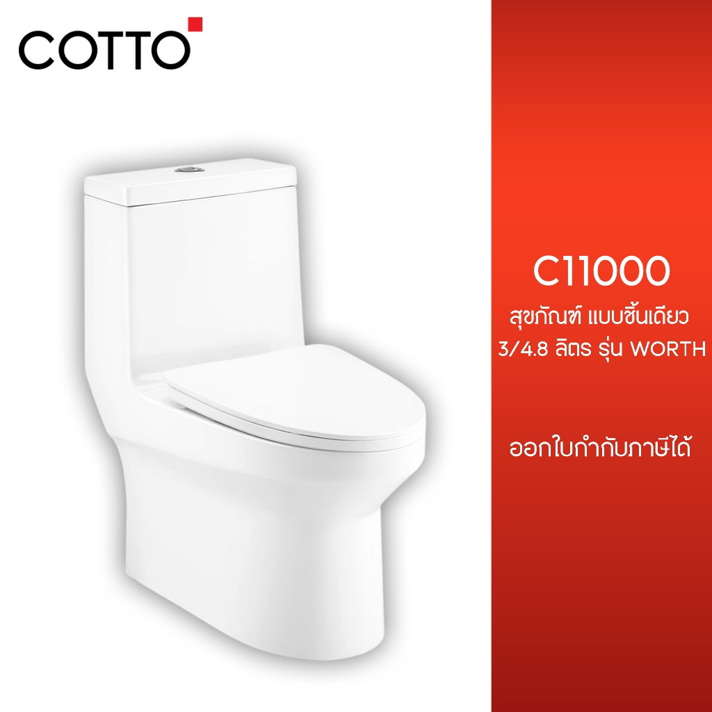 COTTO C11000 สุขภัณฑ์ แบบชิ้นเดียว 3/4.8 ลิตร รุ่น WORTH [ ส่งจากโรงงาน 7-14 วัน ]