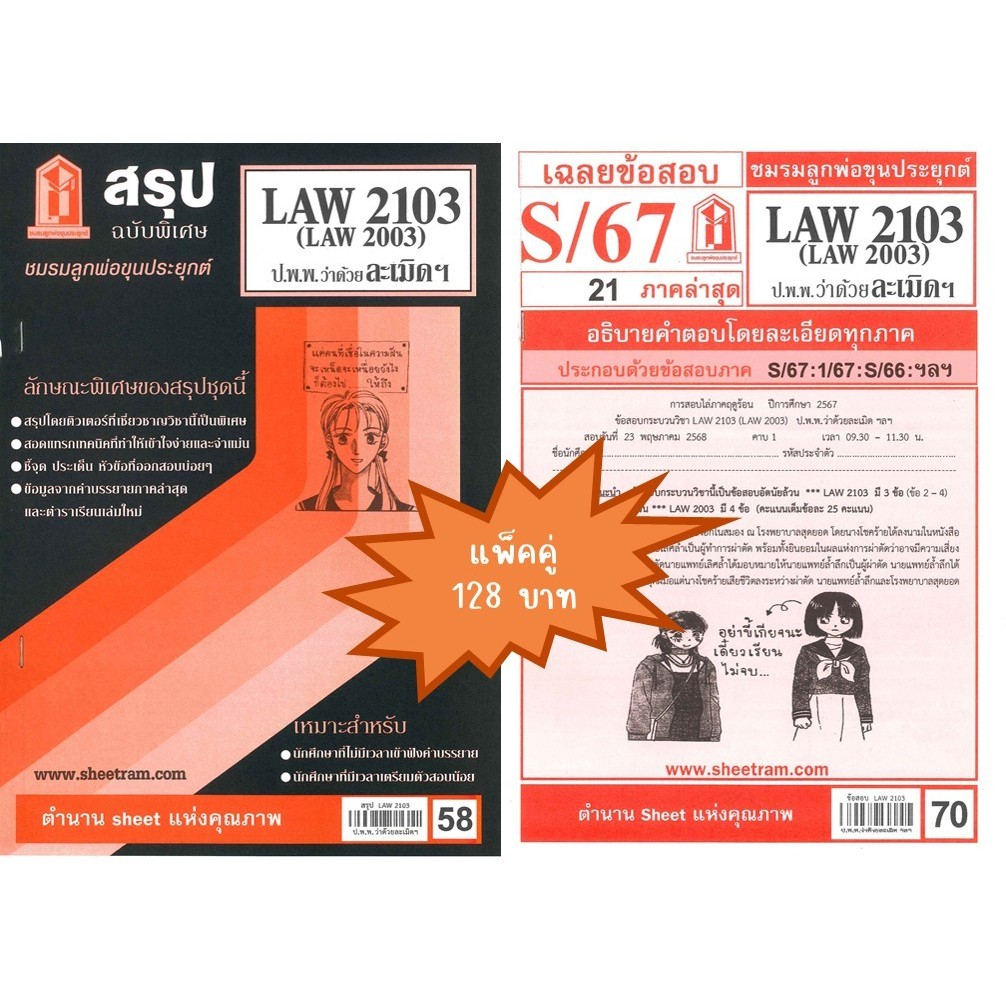 สรุป+เฉลยข้อสอบLAW2103,LAW2003 (LA 203) กฎหมายแพ่งและพาณิชย์ว่าด้วยละเมิด จัดการงานนอกสั่ง ลาภมิควรไ