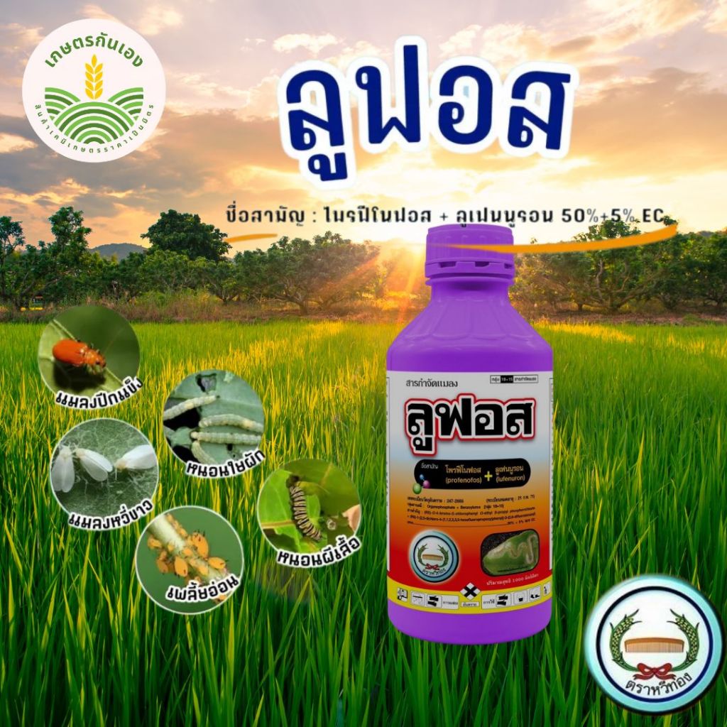 ลูฟอส ขนาด 500 ซีซี (โพรฟีโนฟอส50%ec+ลูเฟนนูรอน5%ec)หวีทอง สารกำจัดแมลง หนอนกอ หนอนม้วนใบ