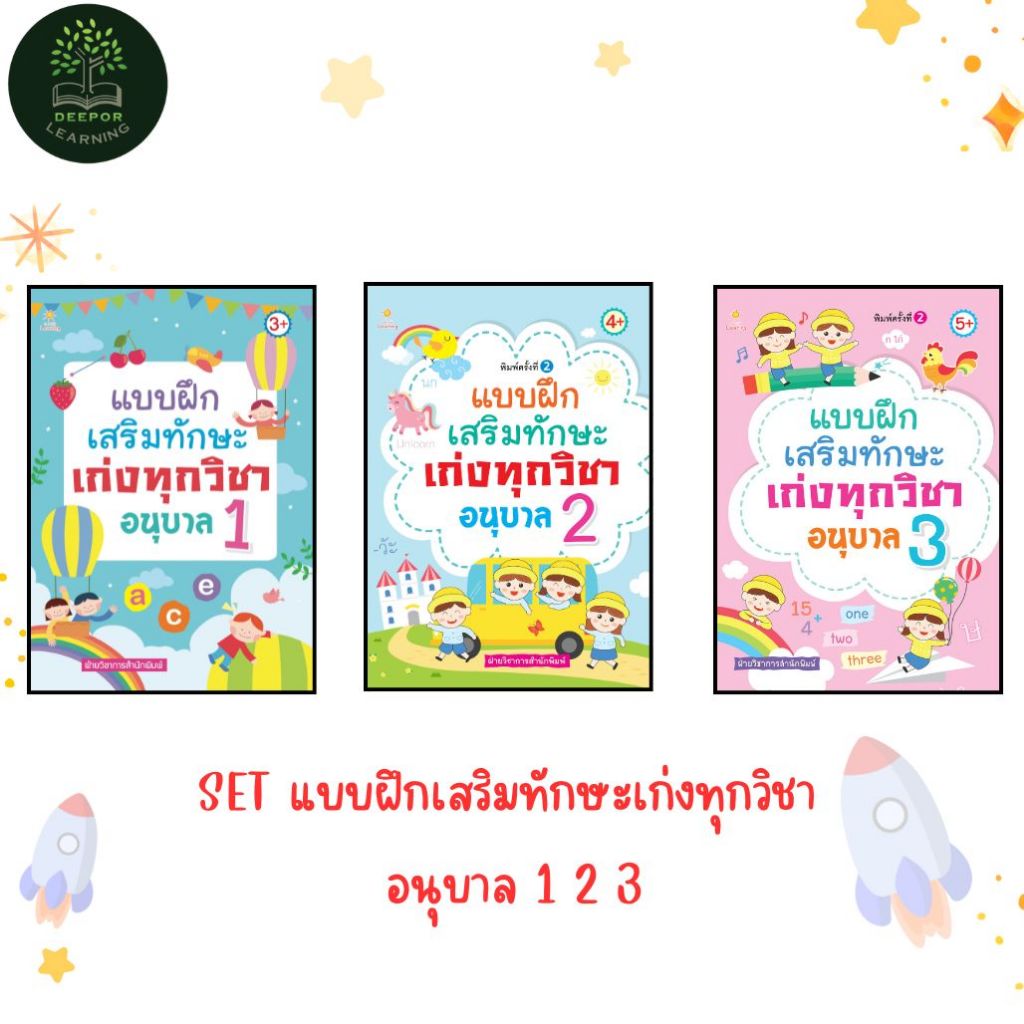 หนังสือเด็ก แบบฝึกเสริมทักษะ เก่งทุกวิชา อนุบาล 1 2 3