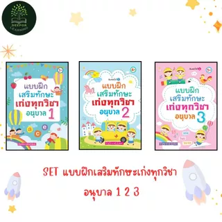 หนังสือเด็ก แบบฝึกเสริมทักษะ เก่งทุกวิชา อนุบาล 1 2 3