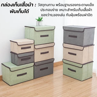 🔥ส่งจากไทย🔥กล่องผ้าลินิน กล่องใส่เสื้อผ้า กล่องเก็บของเอนกประสงค์ ใส่เสื้อผ้า ของใช้ พับเก็บได้