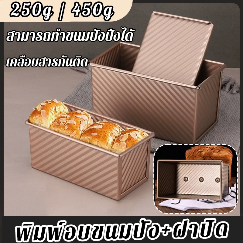 พิมพ์ขนมปังโลฟ พร้อมฝาปิด แม่พิมพ์อบขนมปัง(แบบมีฝา) แม่พิมพ์ขนมปังปิ้ง250g/450g