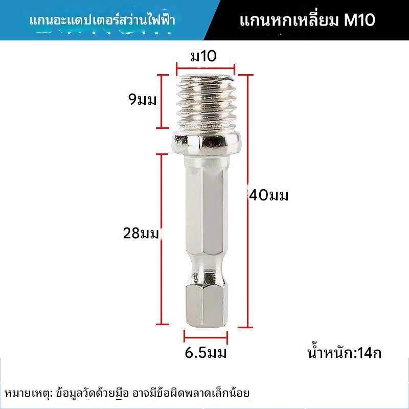 อะแดปเตอร์สว่าน ก้านหกเหลี่ยมเป็นเกลียว M10 / M14 สำหรับต่อจานขัด-แป้นขัด ราคา ถูกที่สุด ดีลบีเคเค แกลเลอรีภาพที่ 6