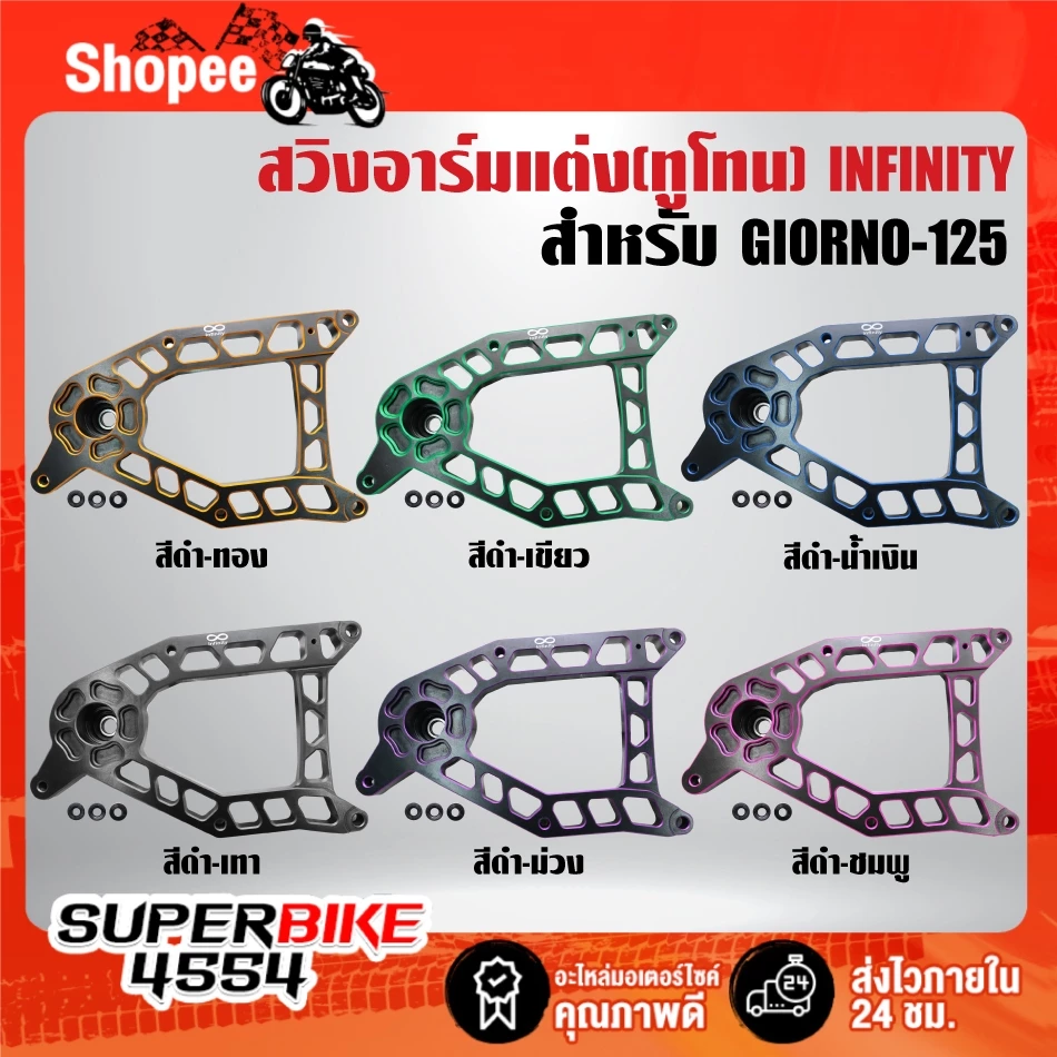 สวิงอาร์ม ทูโทน INFINITY สำหรับ GIORNO-125