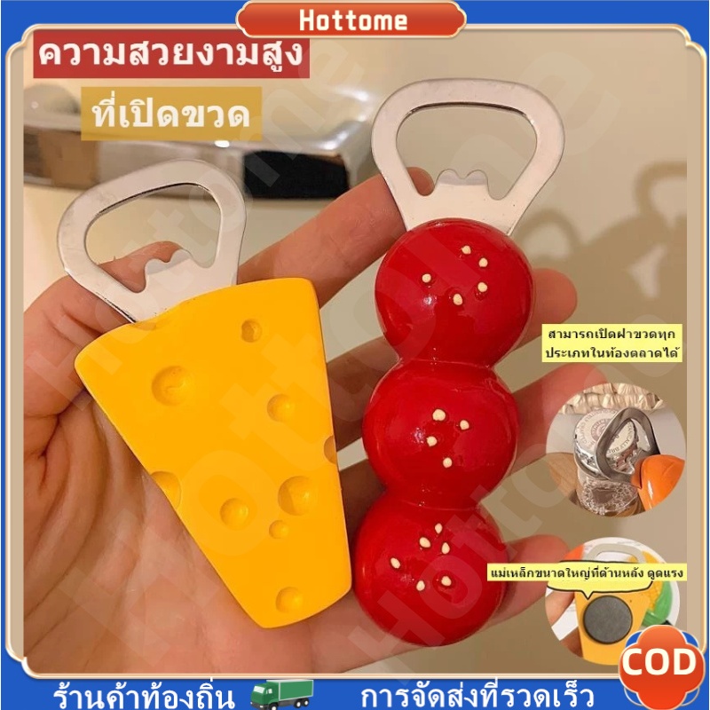 🔶🔶เปิดขวดชีส ที่เปิดฝาขวด ที่เปิดขวดติดตู้เย็น ที่เปิดขวดแม่เหล็กติดตู้เย็น น้ำอัดลม น้ำอัดลม เบียร์