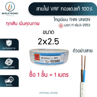 สายไฟ VAF 2x1.5/2.5/4 Sq.mm. ยี่ห้อ THAI UNION ทองแดงแท้ 100% มอก.11 เล่ม3-2553 *ราคาต่อ1เมตร*