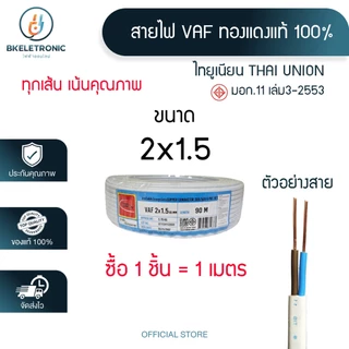 สายไฟ VAF 2x1.5/2.5/4 Sq.mm. ยี่ห้อ THAI UNION ทองแดงแท้ 100% มอก.11 เล่ม3-2553 *ราคาต่อ1เมตร*