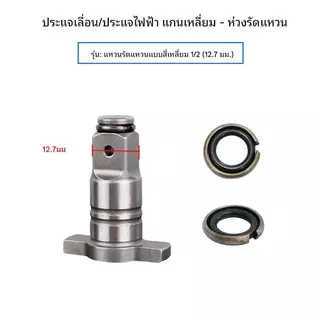 ชุดแหวนล็อคลูกบ็อกซ์ 1/2 นิ้ว (โอริง + แหวนเหล็ก) สำหรับบล็อกลม บล็อกไฟฟ้า