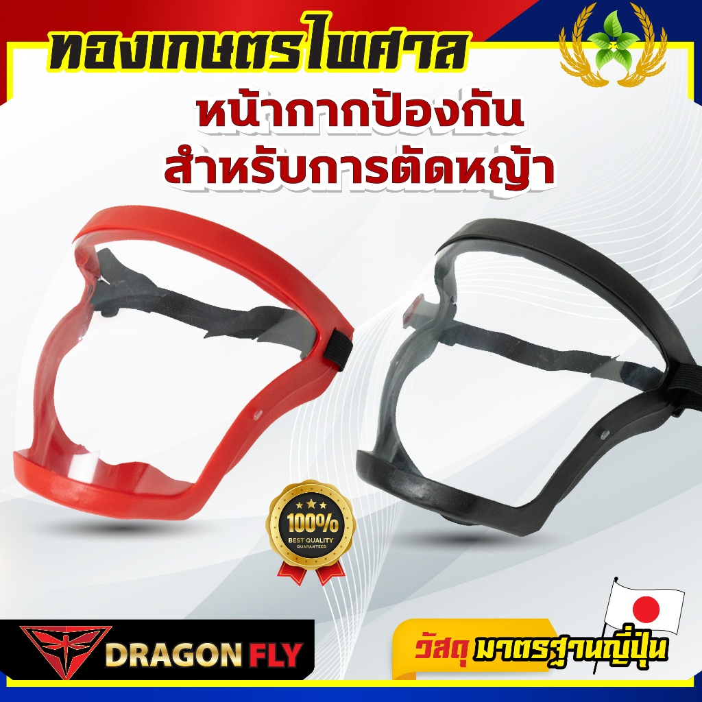 หน้ากากตัดหญ้า Dragonfly ปรับสายได้ ตัดหญ้า หน้ากากกันสะเก็ด
