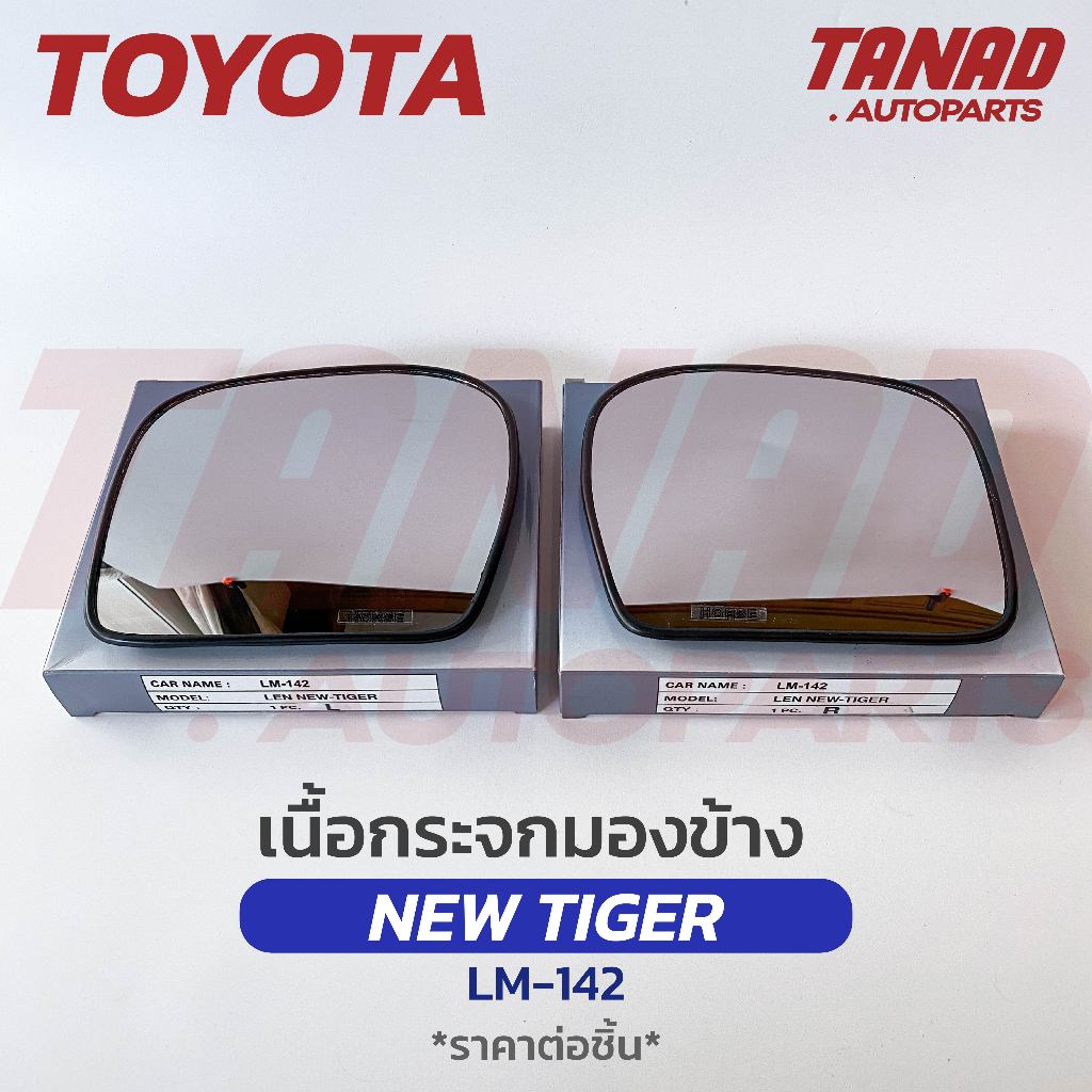 เนื้อกระจกมองข้าง TOYOTA NEW TIGER เนื้อกระจก LM-142 ยี่ห้อ HORSE โตโยต้า ไทเกอร์ TIGER D4D เลนส์กระจกมองข้าง