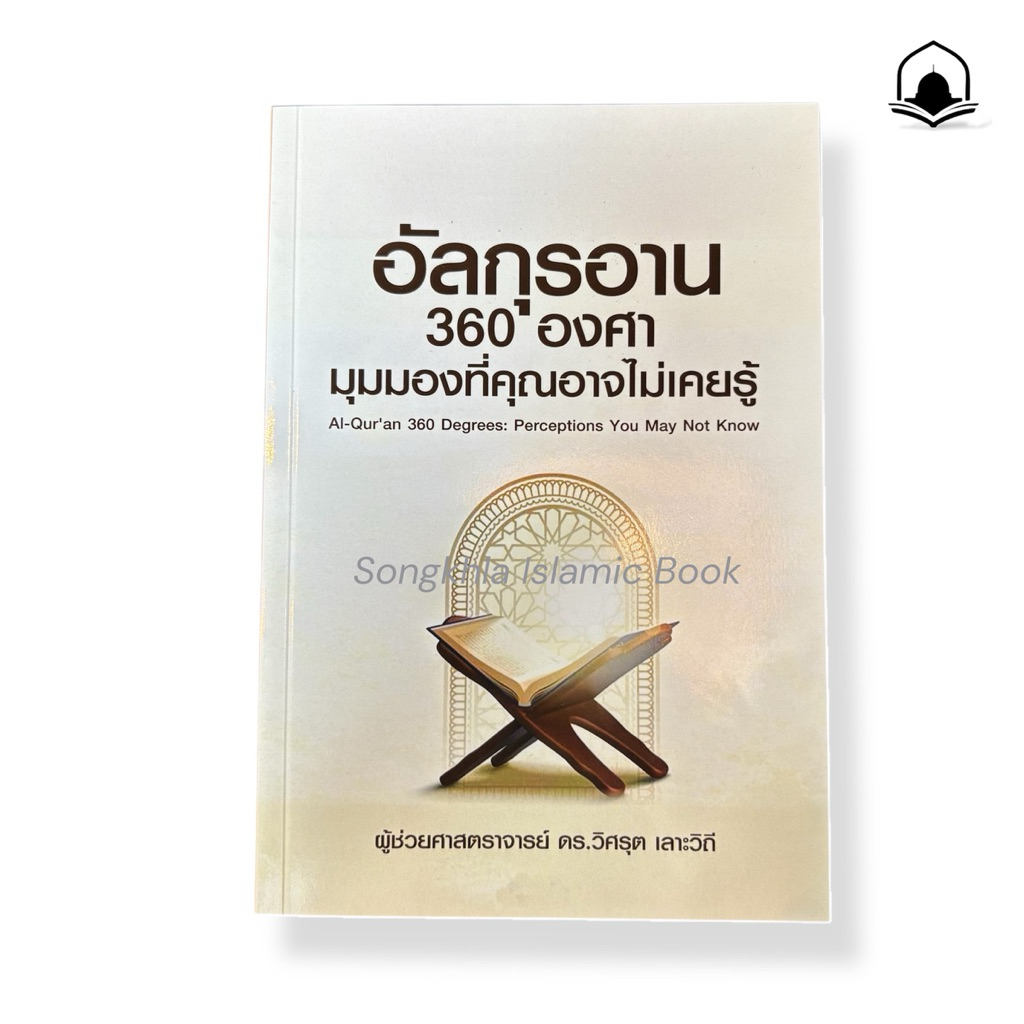 อัลกุรอาน 360 องศา มุมมองที่คุณอาจไม่เคยรู้ ผู้ช่วยศาสตราจารย์ ดร.วิศรุต เลาะวิถี