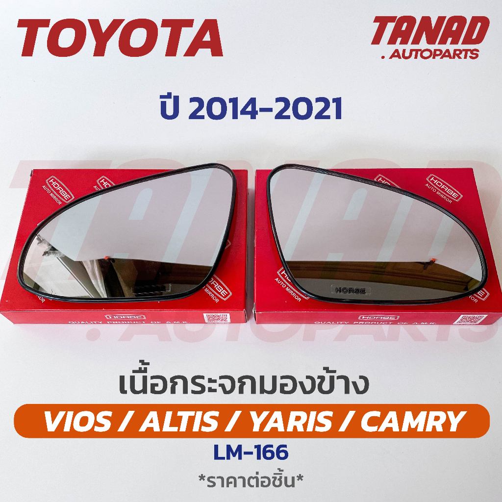 เนื้อกระจกมองข้าง TOYOTA VIOS / ALTIS  / YARIS / CAMRY ปี 2014 เนื้อกระจก LM-166 ยี่ห้อ HORSE โตโยต้า ยาริส วีออส อัลติส