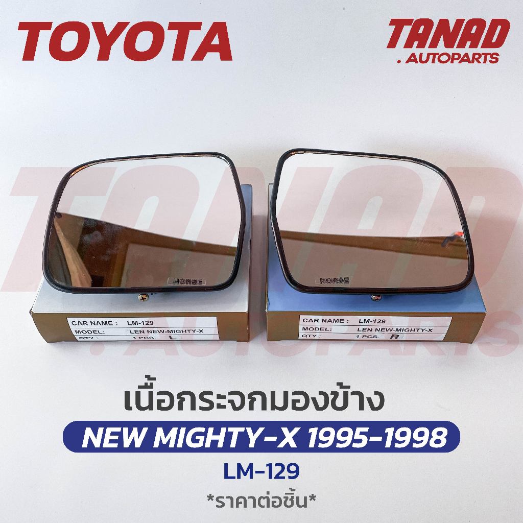 เนื้อกระจกมองข้าง TOYOTA NEW MTX 1995-1998 เนื้อกระจก LM-129 ยี่ห้อ HORSE นิวไมตี้เอ็กซ์ เลนส์กระจกมองข้าง