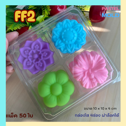 FF2 (SP2) กล่องใส4ช่อง ฝาพับล็อคได้ แพ็ค50ใบ กล่องใส่วุ่น