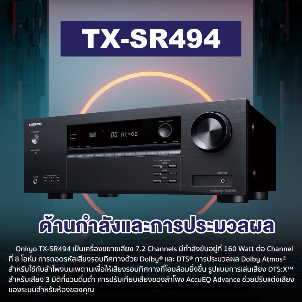 ONKYO TX-SR494 AV Receiver 7.2 ชาแนล รองรับ Dolby Atmos และ DTS Virtual: X