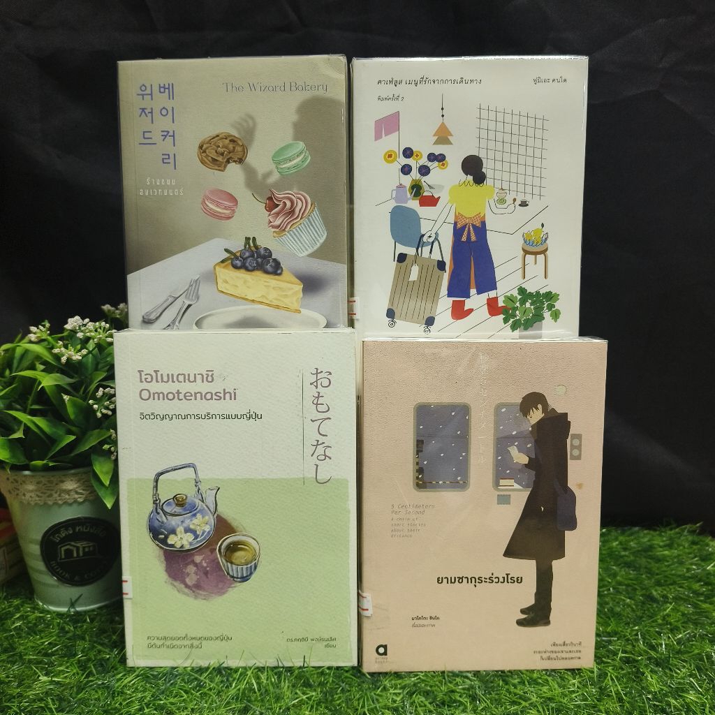หนังสือ 📖✨ ยามซากุระร่วงโรย AB0931 ร้านขนมอบเวทมนต์ AB0932 โอโมเตนาชิ AB0933 คาเฟ่ลูสเมนูที่รักจากกา