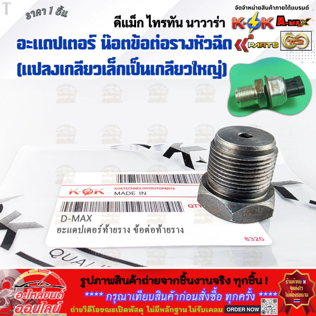 อะแดปเตอร์ น๊อตข้อต่อรางหัวฉีด (แปลงเกลียวเล็กเป็นเกลียวใหญ่) ดีแม็ก,ไทรทัน,นาวาร่า **สินค้าราคาดี แบรนด์.KOK รีบสั่งเลย