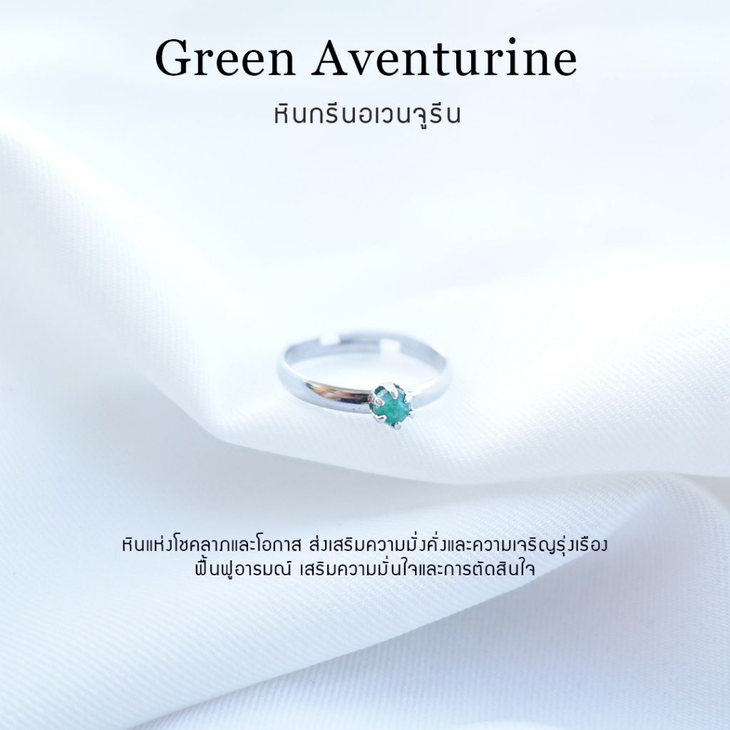 แหวนหินหินกรีนอเวนจูรีน (Green Aventurine) หินแท้ 100%  ปรับขนาดได้ ฟรีไซส์ สเเตนเลสไม่ลอกดำ