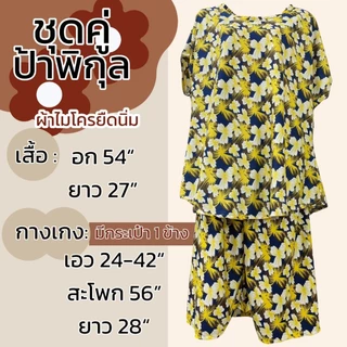 ชุดคู่ป้าพิกุล อก 54 ผ้าไมโครยืดนิ่ม ชุดนอน ผ้านิ่มใส่สบายไม่ร้อน ลายดอก มีกระเป่าที่กางเกง A11