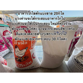 อาหารไก่ไข่ซันฟีด915เอ็ม โปรตีน18%(ตักแบ่งขายขนาด20กิโล)
