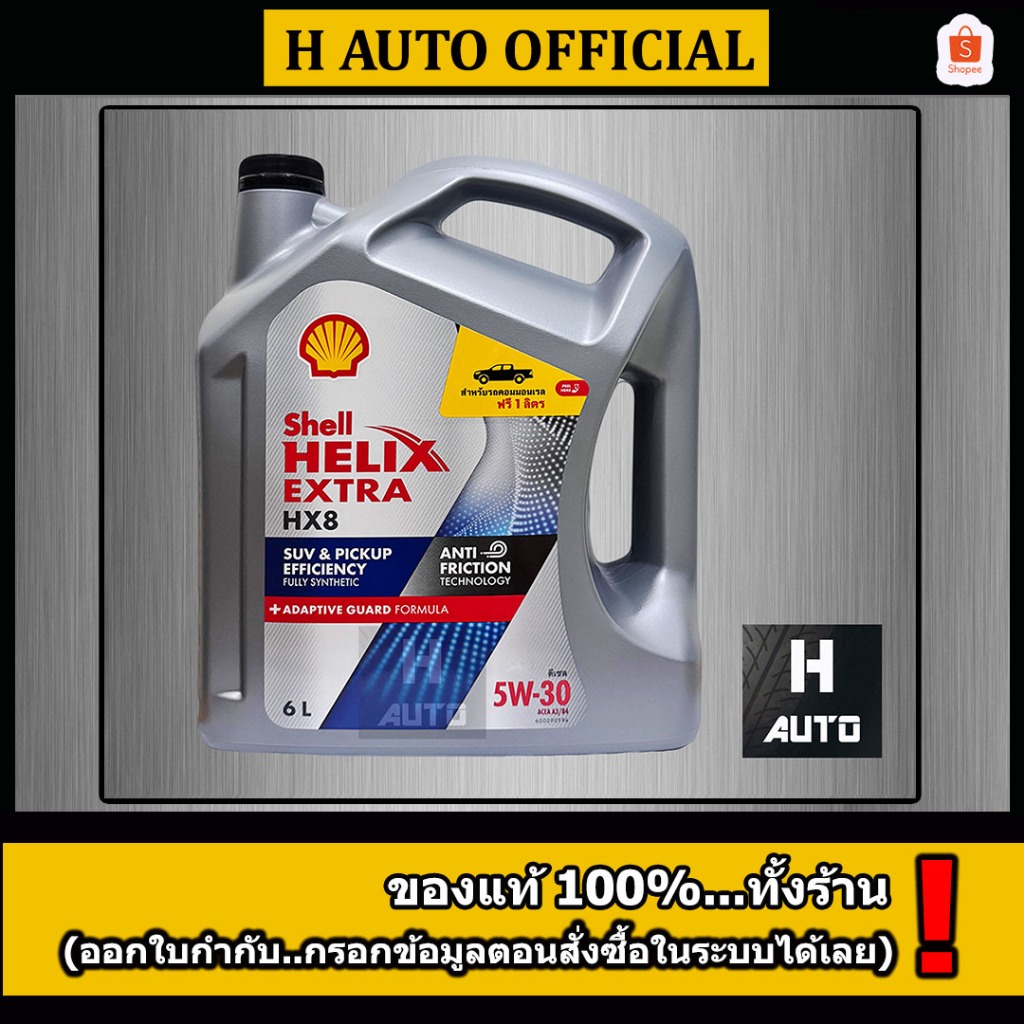 🔥6 ลิตร ไม่เอาตัวแถม 1 ลิตร🔥 น้ำมันเครื่องยนต์ดีเซลสังเคราะห์แท้ 100% Shell (เชลล์) เฮลิกส์ HX8 SAE 5W-30 ขนาด 6L