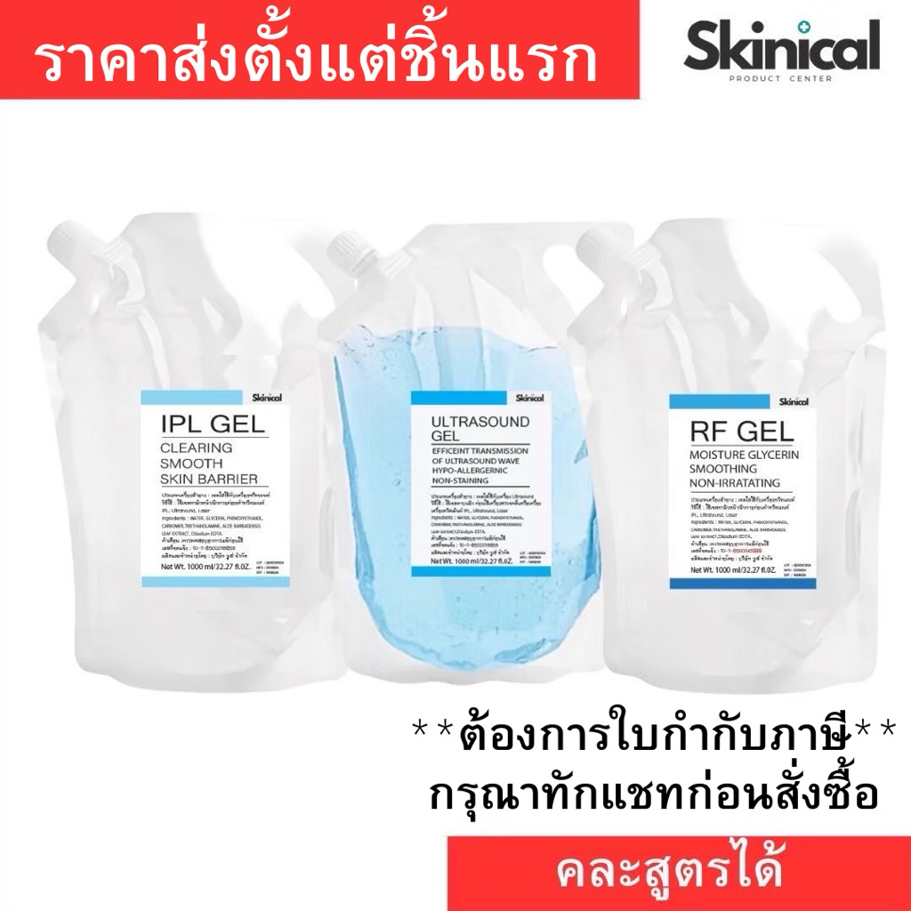 RF GEL หรือ Glycerin Gel - เจลอาร์เอฟ / กลีเซอรีน เจล (RF Gel) ถุงรีฟิล 1,000g. เจลสำหรับเครื่อง RF