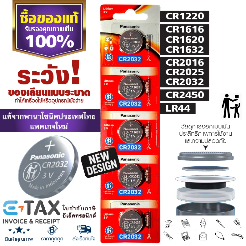 ถ่านกระดุมพานาโซนิค *ยกแผง* ล็อตใหม่ CR2032 CR2450 CR1616 LR44 CR2016 CR2025 CR1620 CR1632 CR1220
