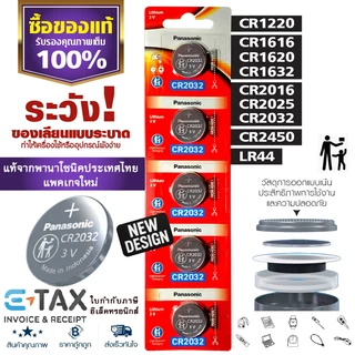 ถ่านกระดุมพานาโซนิค *ยกแผง* ล็อตใหม่ CR2032 CR2450 CR1616 LR44 CR2016 CR2025 CR1620 CR1632 CR1220
