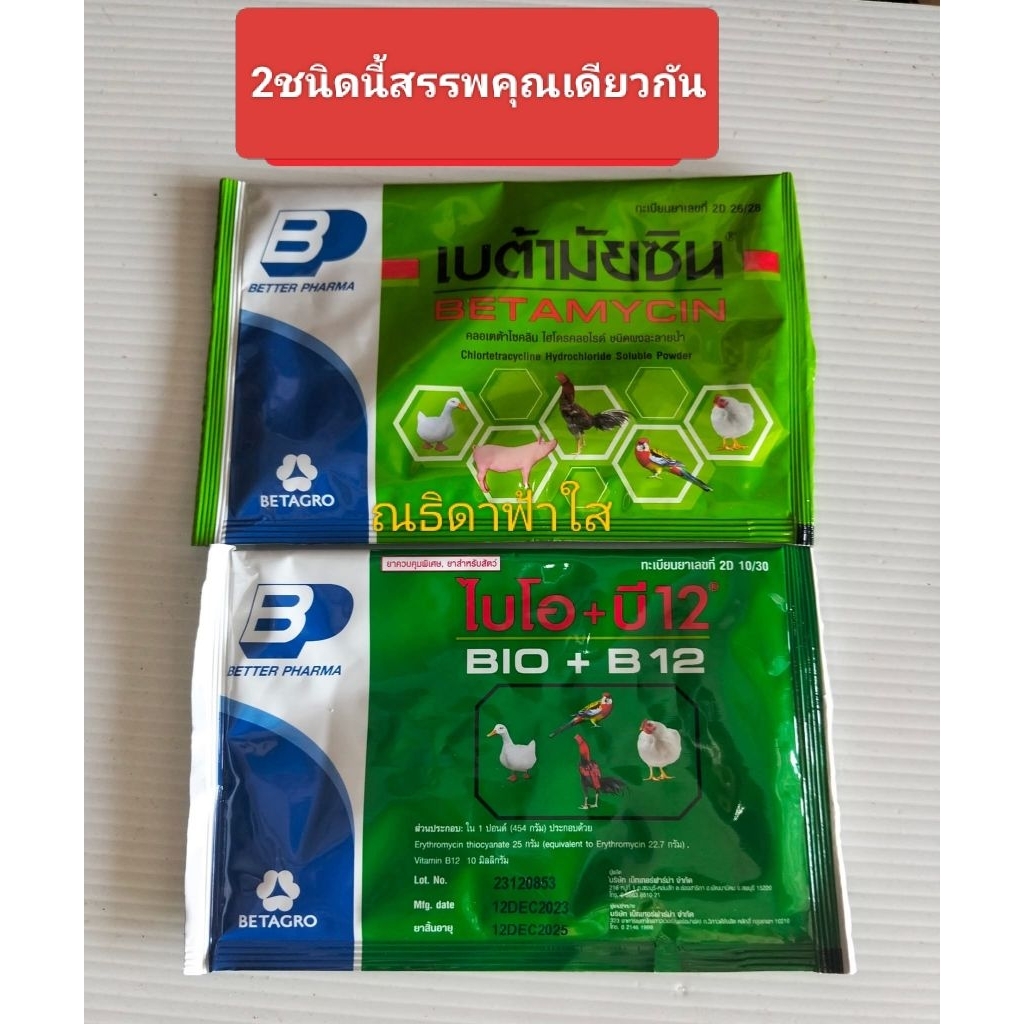 ไบโอบี12,เบต้ามัยซิน วิตามินบำรุง (สำหรับสัตว์ทุกสายพันธุ์)
