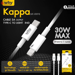 Why สายชาร์จไว 30 วัตต์ Type C to LN 3A ของแท้ รับประกัน 1 ปี ถ่ายโอนข้อมูล UC-2221i