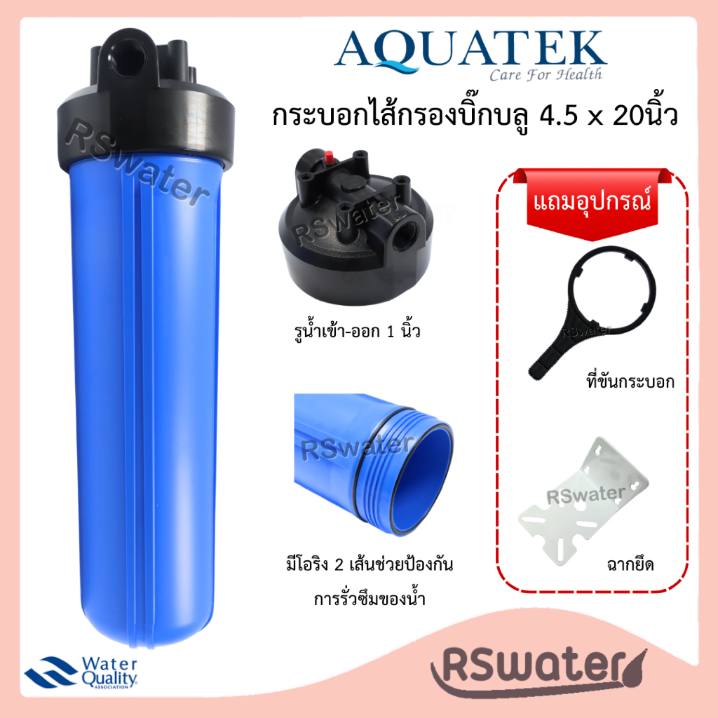Aquatek กระบอกกรองน้ำ เฮ้าส์ซิ่ง บิ๊กบลู 20 นิ้ว รูน้ำ 1 นิ้ว ดับเบิ้ลโอริง พร้อมตัวขันและฉากยึด Big Blue Housing