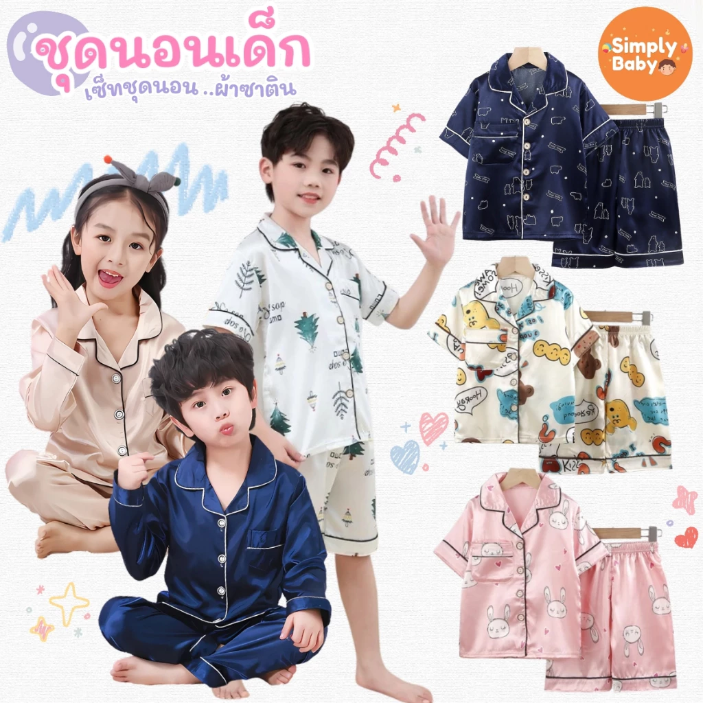 Simply Baby ชุดนอนเด็ก เสื้อและกางเกง ผ้าซาติน เย็นลื่นสบาย พร้อมส่งจากไทย