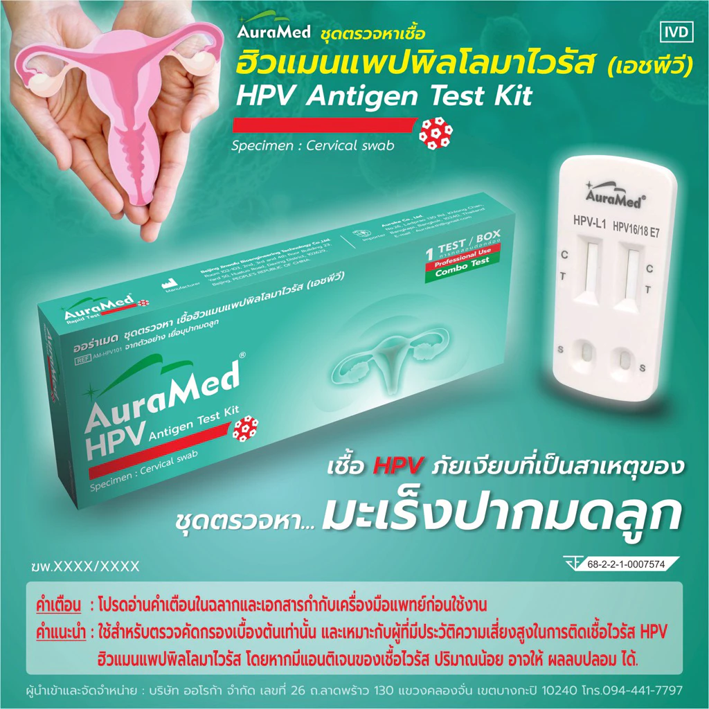 ดทดสอบ Auramed HPV Home L1 / E7 Rapid Test Kit สำหรับผู้หญิงอายุ 25 ปี + atk