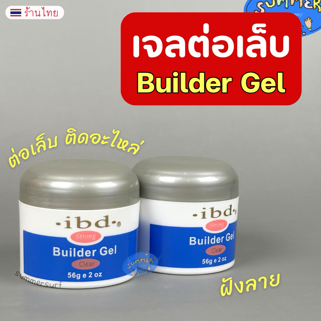 เจลต่อเล็บ เนื้อเหลว Builder Gel  เจลกระปุก ติดอะไหล่ ติดเพชร ฝังลาย