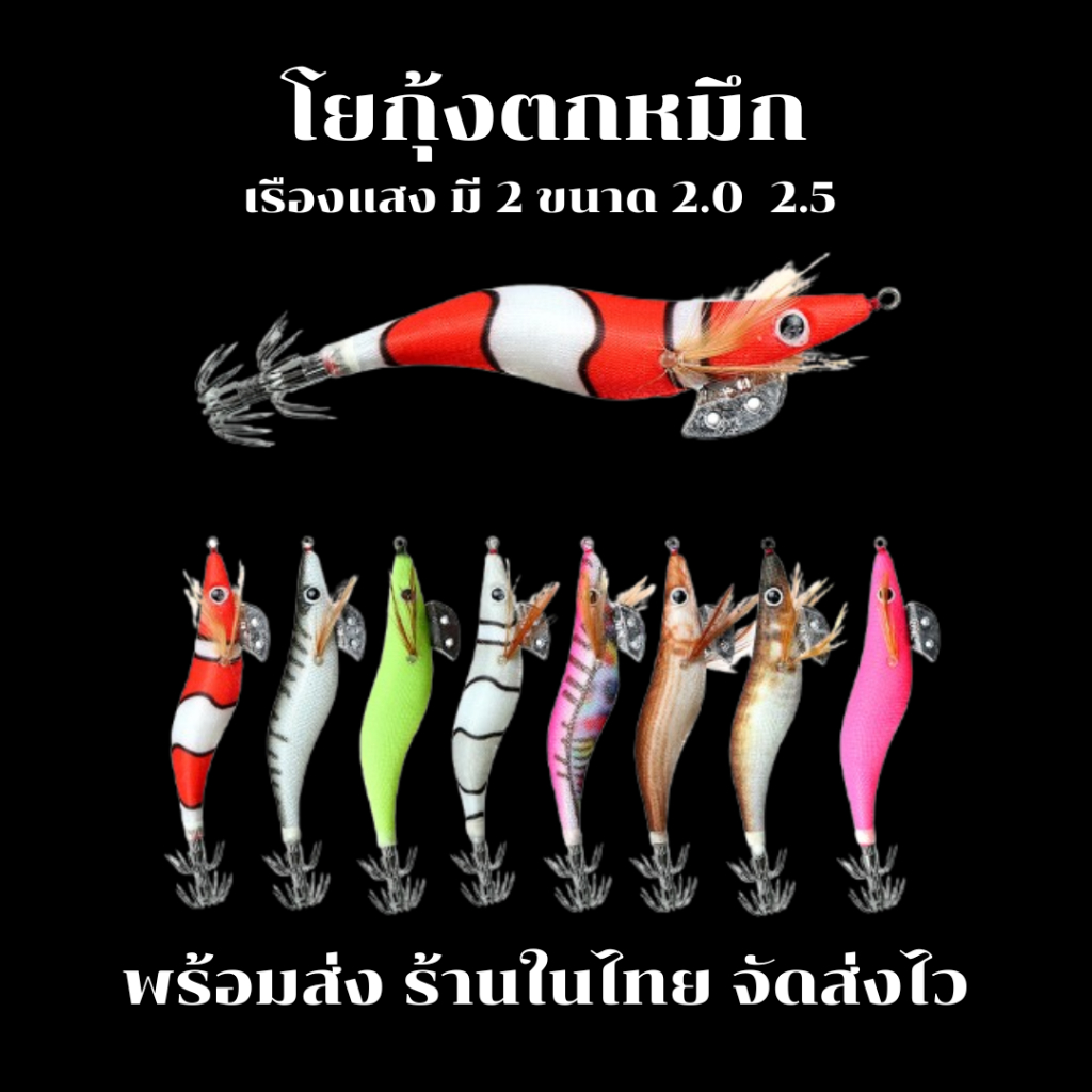 โยกุ้งตกหมึก เรืองแสง เหยื่อตกหมึก Squid Jig ตกกลางคืน ส่งจากเมืองไทย