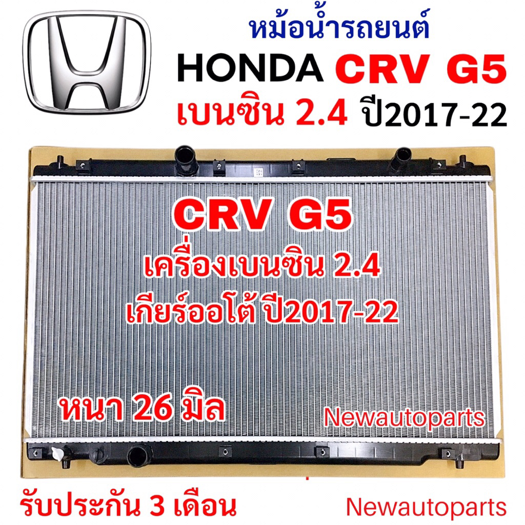 หม้อน้ำ CHT HONDA CRV G5 เครื่องเบนซิน 2.4 ปี2013-17 หม้อน้ำรถยนต์ ฮอนด้า ซีอาร์วี เจน 5 หม้อน้ำ หนา 26 มิล