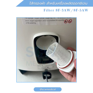 ไส้กรองผ้าสำหรับเครื่องผลิตออกซิเจน yuwell รุ่น 8F-3AW,8F-5AW
