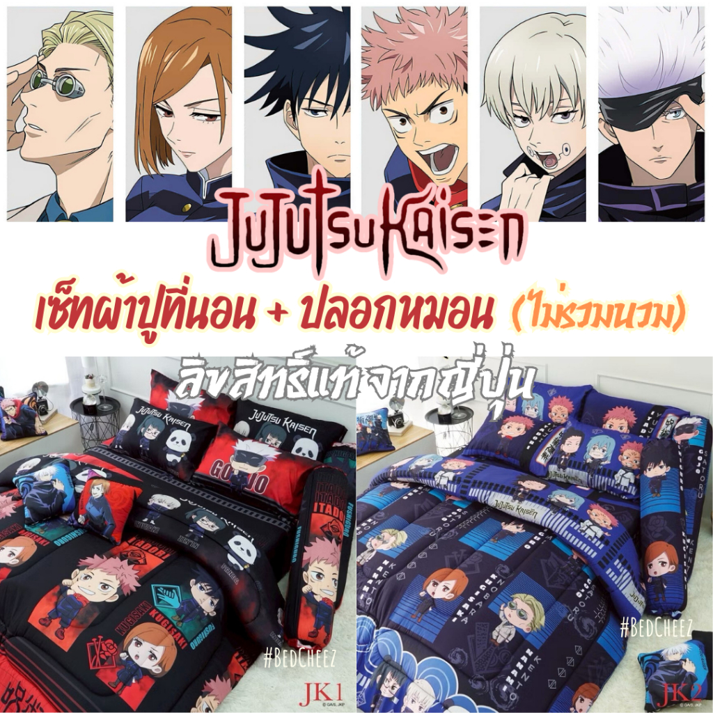 *New2025* ผ้าปูที่นอน (ไม่นวม) จูเจ็ทซึ ไคเซ็น Jujutsu Kaisen by Sweet dream ของแท้จากJapan มหาเวทย์ผนึกมาร โกโจ สุคุนะ