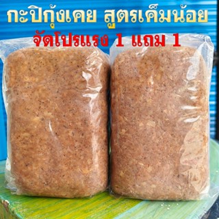 กะปิกุ้งเคย สูตรเค็มน้อย 1 แถม 1 รวม 2 กิโลกรัม