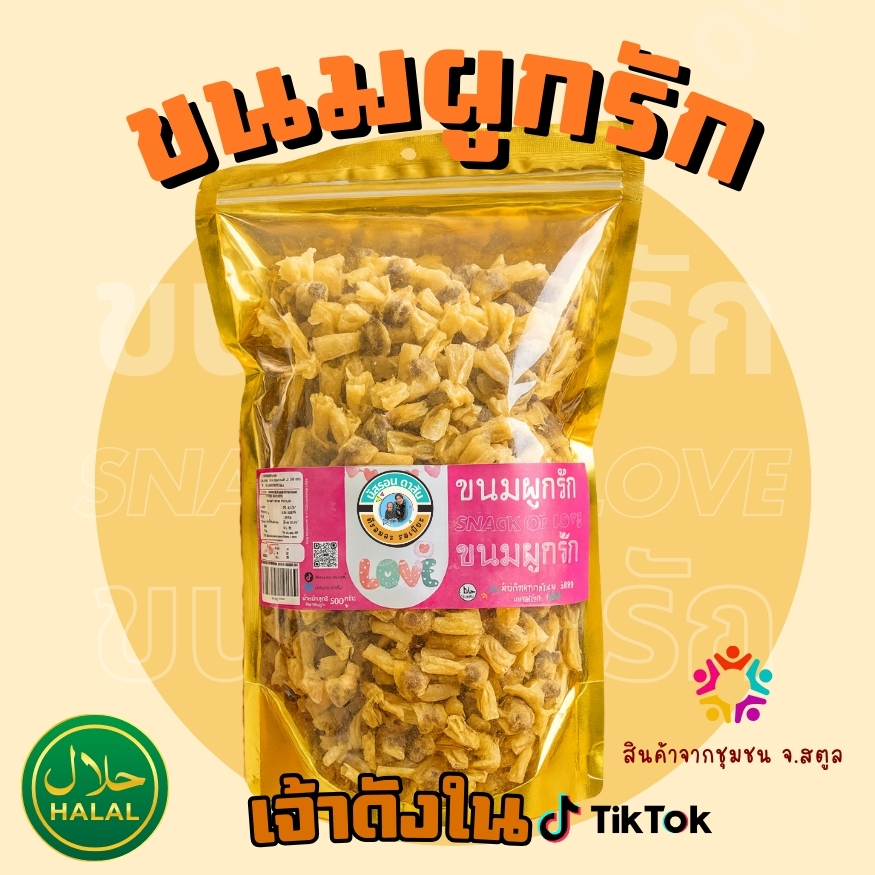 ขนมผูกรัก (ไส้ปลา)  ของดีเมืองสตูล ต้นตำหรับร้านด้ง